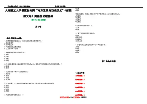 大连理工大学智慧树知到“电力系统自动化技术”《新能源发电》网课测试题答案卷1