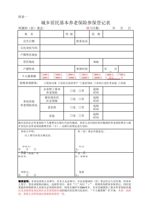 表1参保登记表