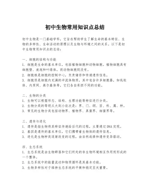 初中生物常用知识点总结