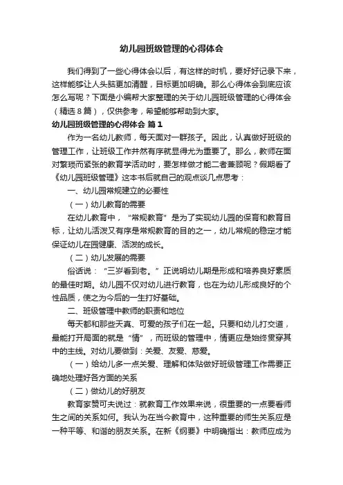 关于幼儿园班级管理的心得体会（精选8篇）