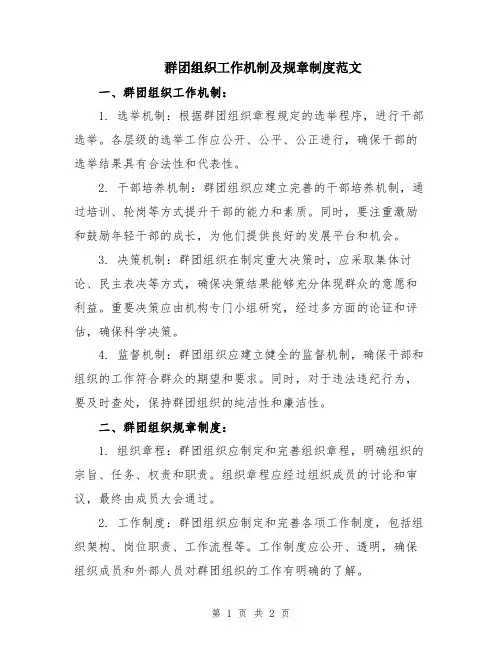 群团组织工作机制及规章制度范文