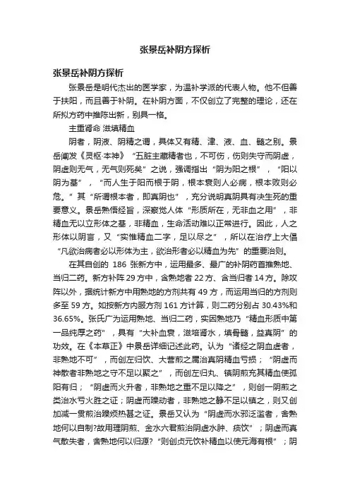 张景岳补阴方探析