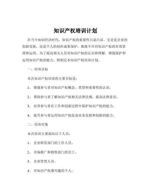 知识产权培训计划