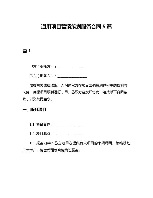 通用项目营销策划服务合同5篇