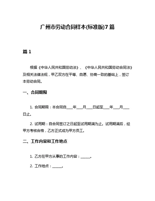 广州市劳动合同样本(标准版)7篇