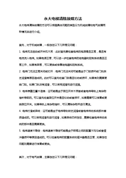 永大电梯清除故障方法