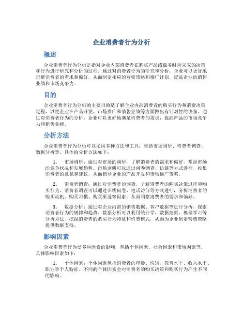 企业消费者行为分析