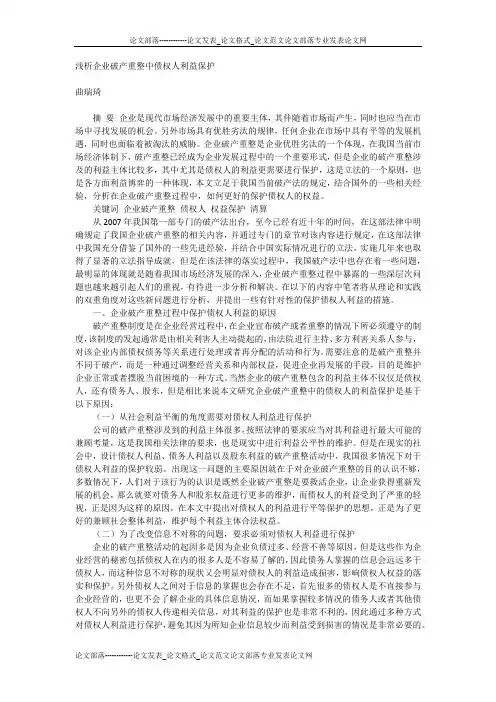 浅析企业破产重整中债权人利益保护