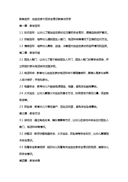 独自在家大班安全常识教案与反思
