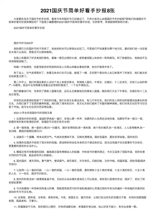 2021国庆节简单好看手抄报8张