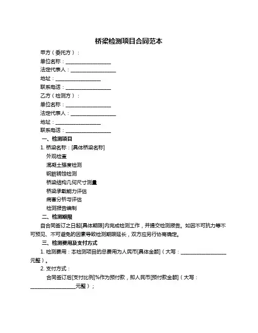 桥梁检测项目合同范本