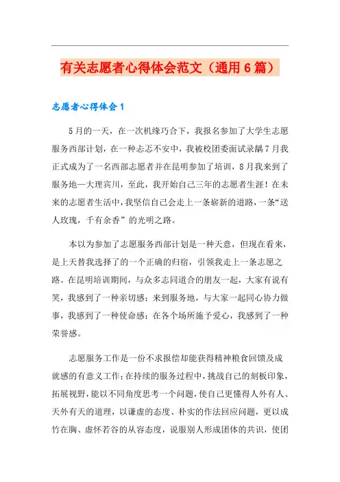 有关志愿者心得体会范文(通用6篇)