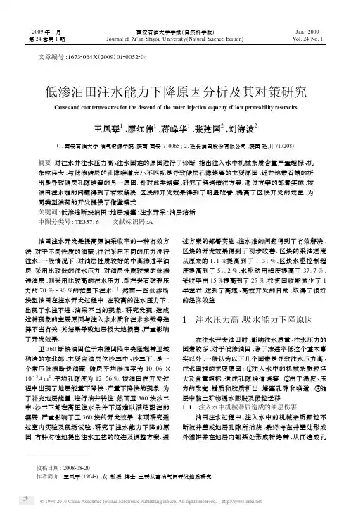 低渗油田注水能力下降原因分析及其对策研究