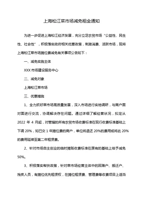 上海松江菜市场减免租金通知