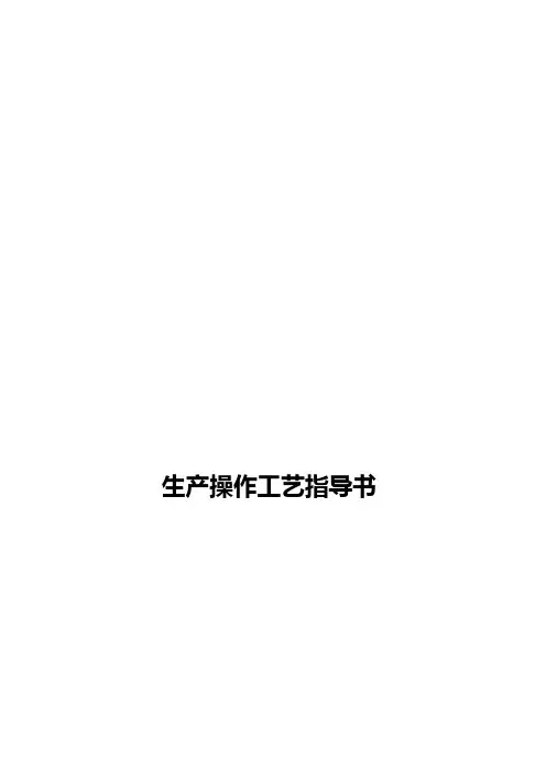 生产部生产操作工艺指导手册