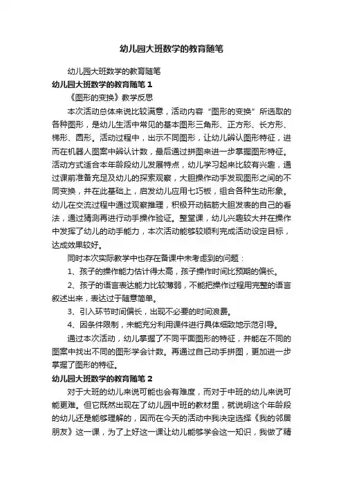 幼儿园大班数学的教育随笔