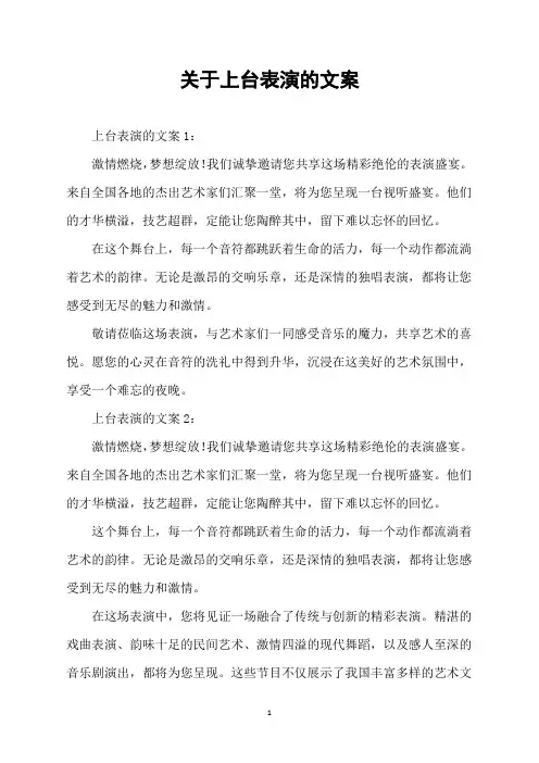 关于上台表演的文案
