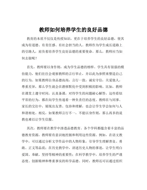 教师如何培养学生的良好品德