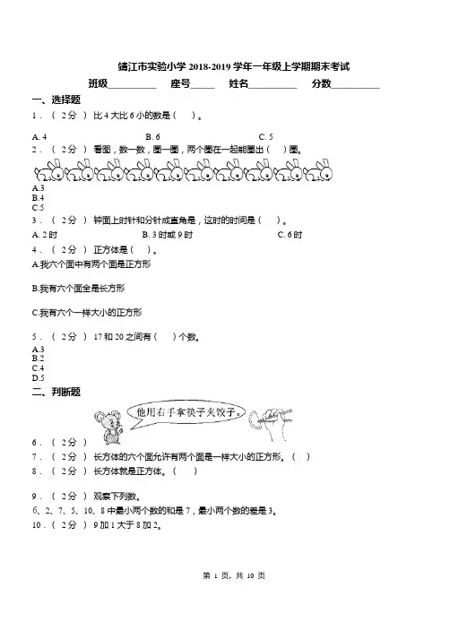靖江市实验小学2018-2019学年一年级上学期期末考试