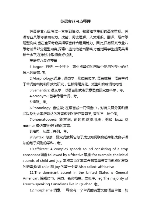 英语专八考点整理