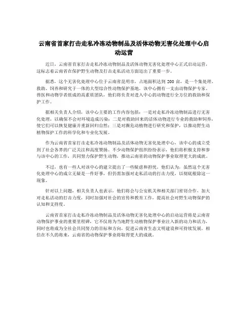 云南省首家打击走私冷冻动物制品及活体动物无害化处理中心启动运营