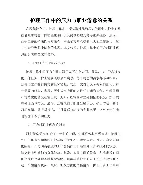 护理工作中的压力与职业倦怠的关系
