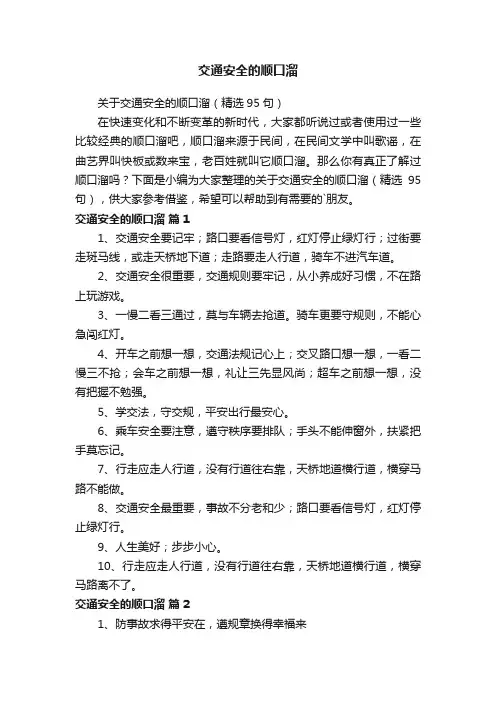 交通安全的顺口溜