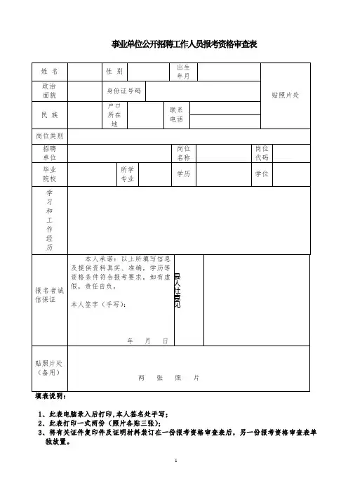 事业单位公开招聘工作人员报考资格审查表