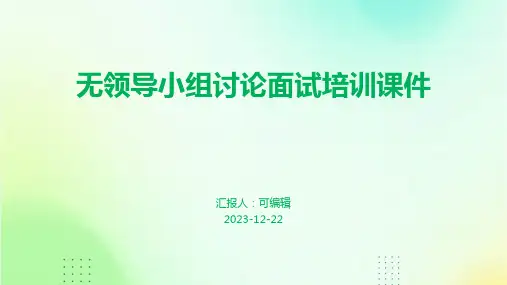 无领导小组讨论面试培训课件