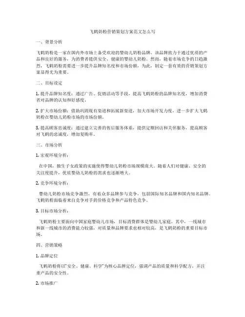 飞鹤奶粉营销策划方案范文怎么写