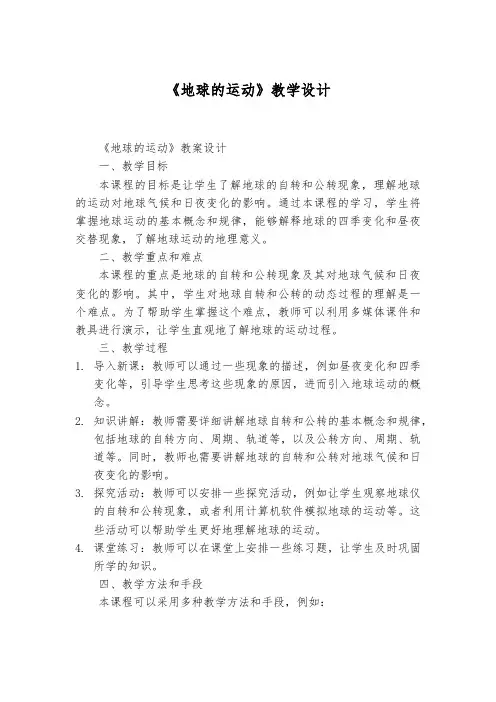 教科版六年级上册大单元教学设计《地球的运动》
