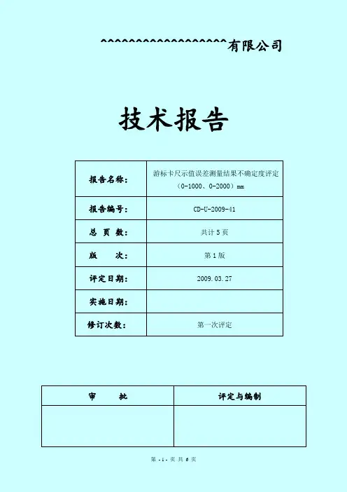 游标卡尺测量结果不确定度评定报告