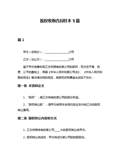 股权收购合同样本5篇