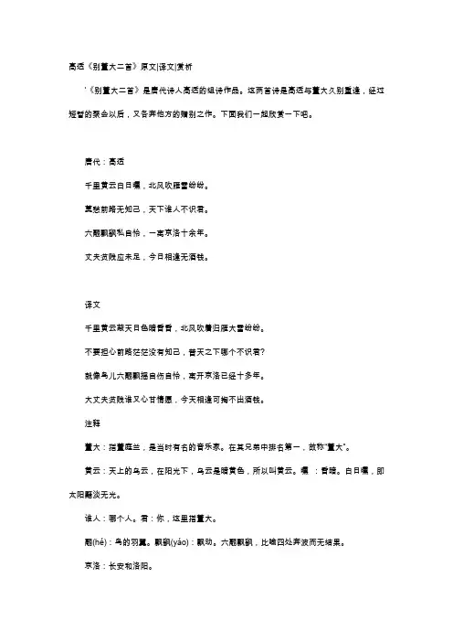 唐诗赏析-高适《别董大二首》原文译文赏析