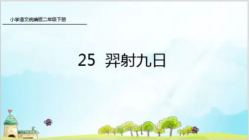 二年级下册语文课件-羿射九日-人教部编版