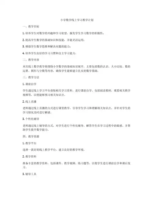 小学数学线上学习教学计划