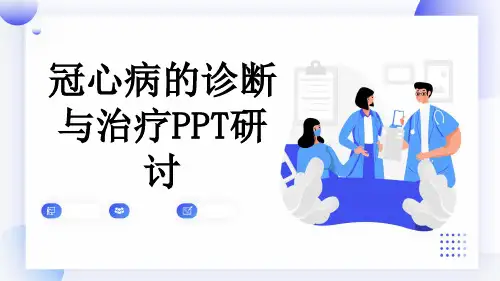 冠心病的诊断与治疗PPT研讨