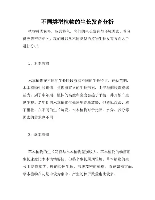 不同类型植物的生长发育分析