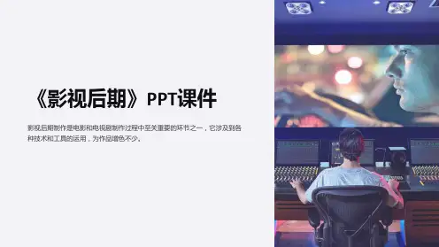 《影视后期》课件