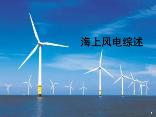 海上风电综述ppt课件