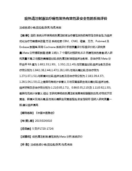 痰热清注射液治疗癌性发热有效性及安全性的系统评价
