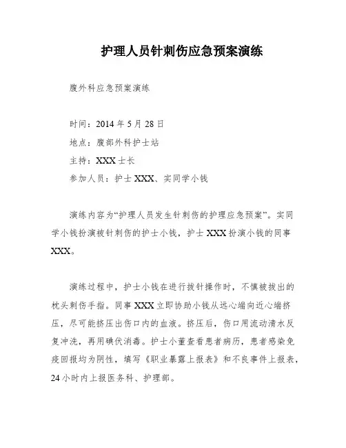 护理人员针刺伤应急预案演练