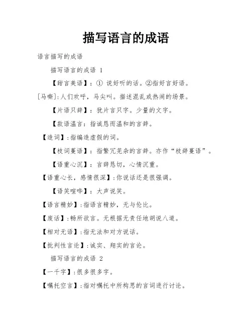 描写语言的成语