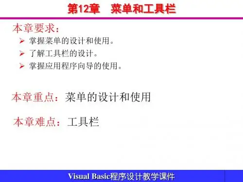 计算机程序设计VB课件 第12章 菜单和工具栏