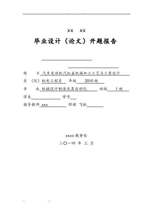 最新汽车发动机汽缸盖机械加工工艺与工装设计开题报告