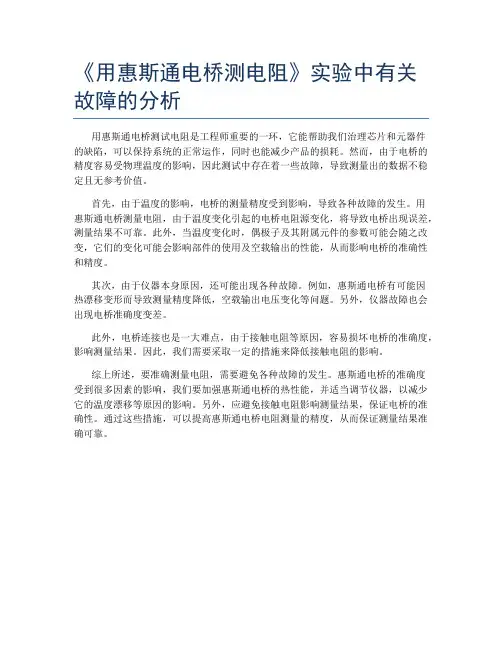 《用惠斯通电桥测电阻》实验中有关故障的分析
