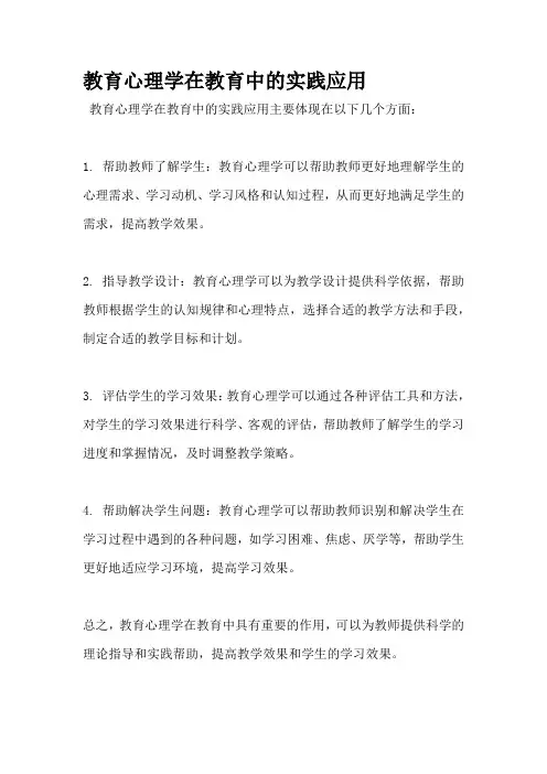 教育心理学在教育中的实践应用
