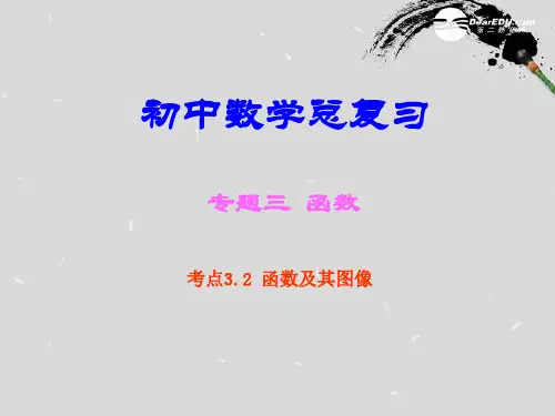 广东省广州市白云区初中数学总复习《考点3.2 函数及其图像》课件