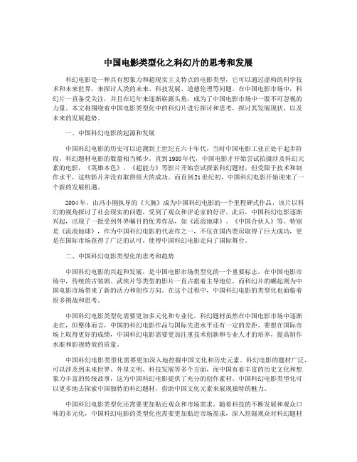 中国电影类型化之科幻片的思考和发展