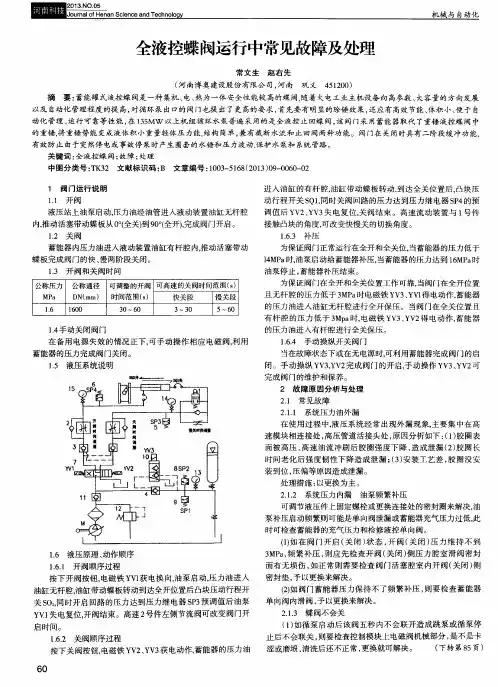 全液控蝶阀运行中常见故障及处理